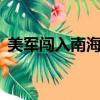 美軍闖入南海最新消息（南海6次警告美軍）