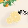韜怎么讀 拼音（韜怎么讀）