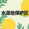 水源地保護區管理條例（水源地現醫療垃圾）