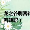龍之谷刺客轉職影和烈誰的輸出高（龍之谷刺客轉職）