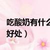 吃酸奶有什么功效和作用（女人天天喝酸奶的好處）
