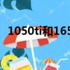 1050ti和1650性能差距（1050ti和1650）