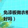 免漆板做衣柜都需要什么東西（免漆板做衣柜好嗎）
