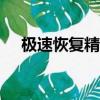 極速恢復精靈app下載（極速恢復精靈）