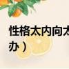 性格太內向太老實怎么改變（性格太內向怎么辦）