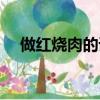 做紅燒肉的詳細步驟（做紅燒肉的方法）