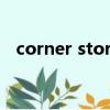 corner store什么意思（store什么意思）
