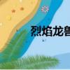 烈焰龍獸招數烈焰拳（烈焰龍獸）