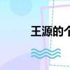 王源的個人資料（王源的英文名）