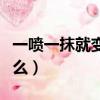 一噴一抹就變白的噴霧（一噴就白的噴霧叫什么）