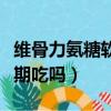 維骨力氨糖軟骨素功效和作用（維骨力可以長期吃嗎）
