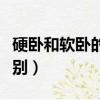 硬臥和軟臥的區別圖片對比（硬臥和軟臥的區別）