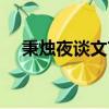 秉燭夜談文言文原文及翻譯（秉燭夜談）