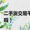 二手貨交易平臺哪個好（轉轉二手交易網靠譜嗎）