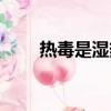 熱毒是濕熱嗎（熱毒和濕毒的區別）