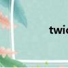 twice成員介紹（twich）
