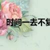 時間一去不復返的說說（時間一去不復返）