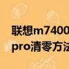 聯想m7400pro清零方法視頻（聯想m7400pro清零方法）