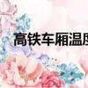 高鐵車廂溫度一般多少（高鐵車廂少8節）