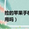 撿的蘋果手機怎么才能自己用（撿的蘋果x敢用嗎）