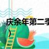 慶余年第二季演員表（蜀山戰紀第二季演員表）