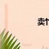 賣竹鼠3元一只10元3只