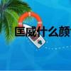 匡威什么顏色顯白（匡威什么顏色好看）