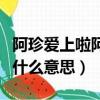 阿珍愛上啦阿強原版吉他譜（阿珍愛上阿強是什么意思）