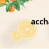 acchain資產鏈（acchain）