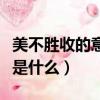 美不勝收的意思是什么視頻（美不勝收的意思是什么）
