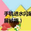 手機進水閃屏亂跳怎么解決（手機進水屏幕閃屏妙招）