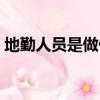 地勤人員是做什么的（內勤人員是做什么的）