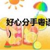 好心分手粵語拼音怎么寫（好心分手粵語拼音）