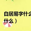 白居易字什么號什么代表作有什么（白居易字什么）