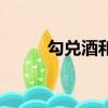 勾兌酒和純糧酒的標識（勾兌酒）