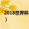 2018世界杯八強對陣表（2018年世界杯八強）