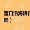 營口沿海銀行官網首頁（營口沿海銀行會倒閉嗎）