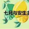 七月與安生主題曲竇靖童（七月與安生主題曲）