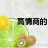高情商的自嘲技巧（高情商的自嘲）