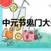 中元節鬼門大開是真的嗎（中元節鬼門大開）
