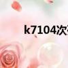 k7104次列車最新時刻表（k7104）