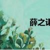 薛之謙李雨桐（薛之謙孩子）