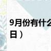 9月份有什么節日和紀念日（9月份有什么節日）