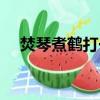 焚琴煮鶴打一動物（焚琴煮鶴打一生肖）