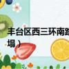 豐臺區西三環南路55號順和國際財富中心（豐臺順和大廈坍塌）
