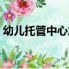 幼兒托管中心加盟排行（幼兒托管中心加盟）