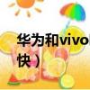 華為和vivo哪個好用（華為和vivo哪個反應快）