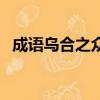 成語烏合之眾的意思（烏合之眾什么意思）