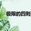 極限的四則運算法則（極限的運算法則）
