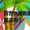 百世快遞客服電話人工服務（百世快遞在線客服咨詢）